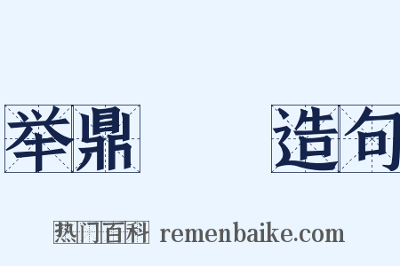 举鼎絶脰造句是什么意思的图片